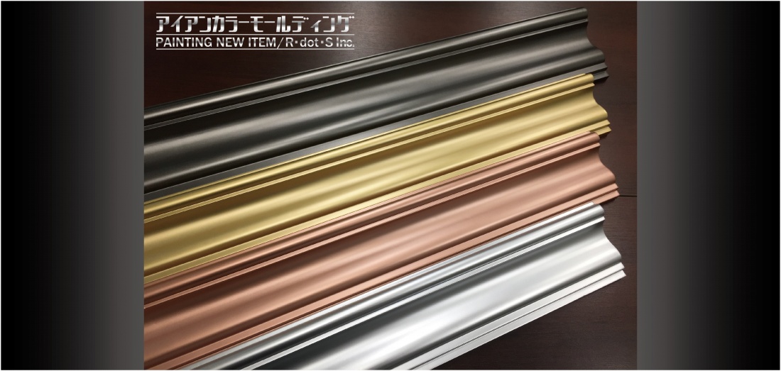 福岡県飯塚市モールディング 木製インテリアパーツ製造メーカーのr Dot S